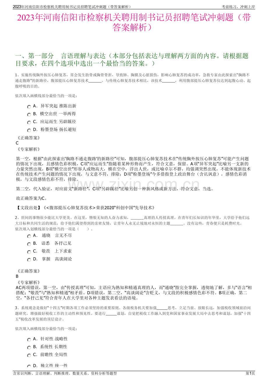 2023年河南信阳市检察机关聘用制书记员招聘笔试冲刺题（带答案解析）.pdf_第1页