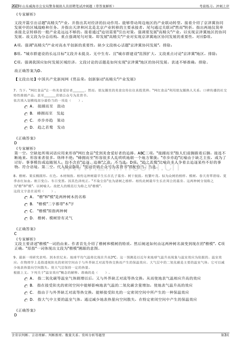 2023年山东威海市公安局警务辅助人员招聘笔试冲刺题（带答案解析）.pdf_第3页