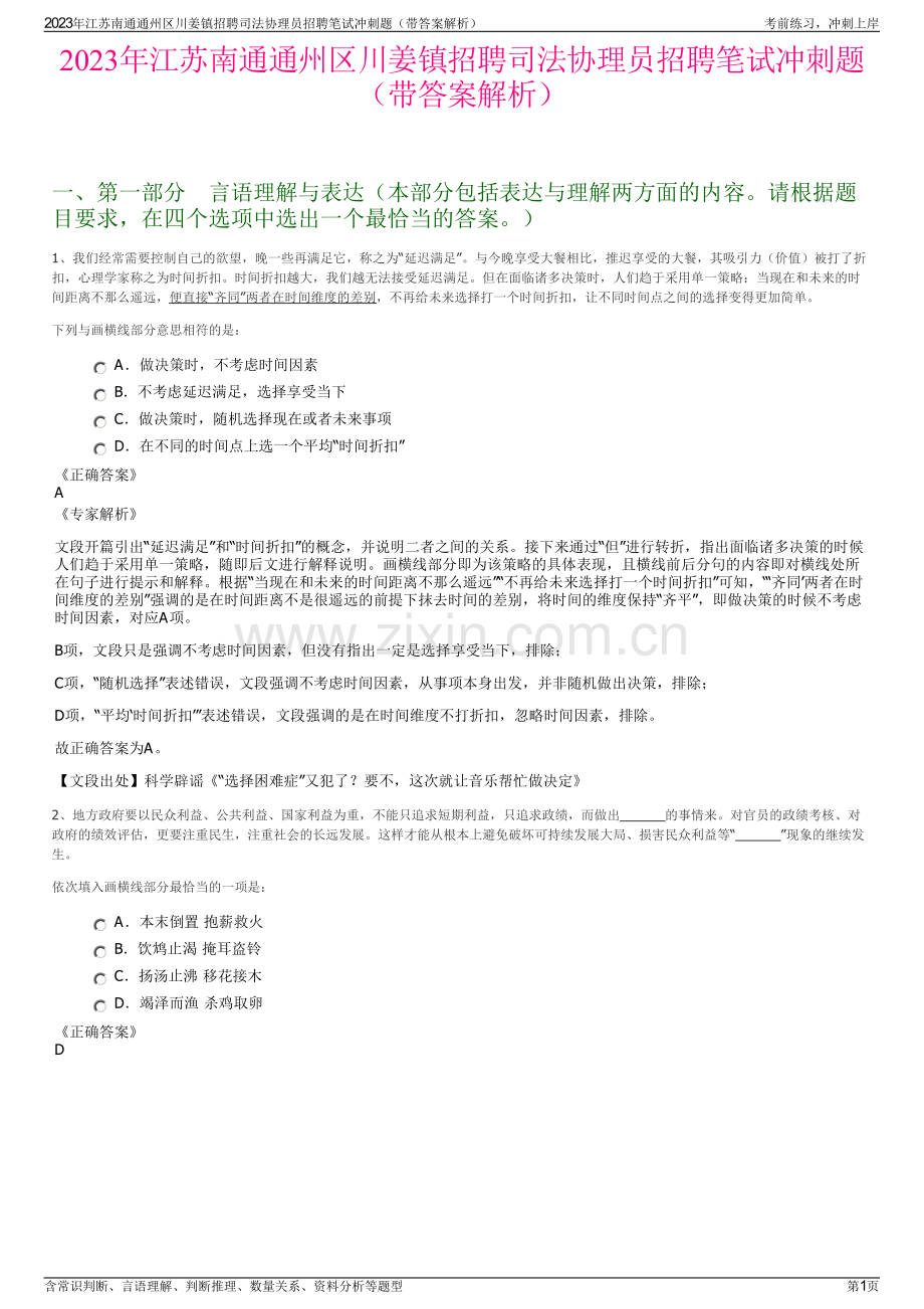 2023年江苏南通通州区川姜镇招聘司法协理员招聘笔试冲刺题（带答案解析）.pdf_第1页