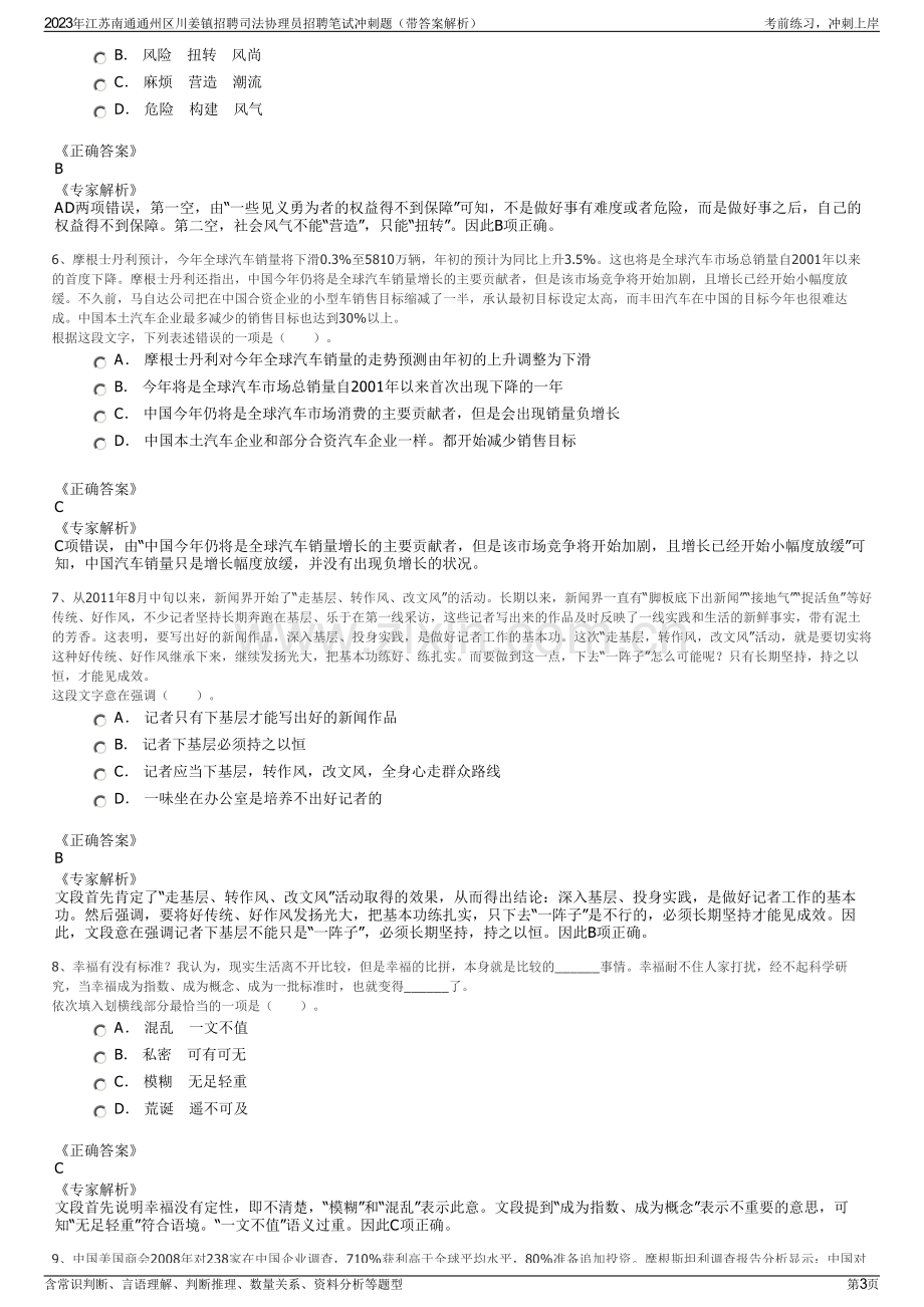 2023年江苏南通通州区川姜镇招聘司法协理员招聘笔试冲刺题（带答案解析）.pdf_第3页