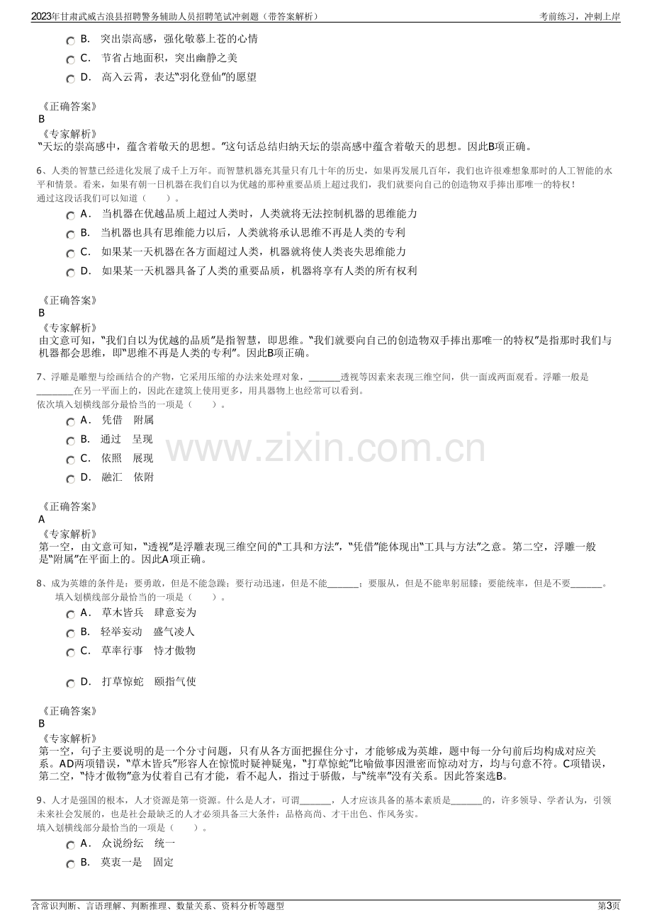 2023年甘肃武威古浪县招聘警务辅助人员招聘笔试冲刺题（带答案解析）.pdf_第3页