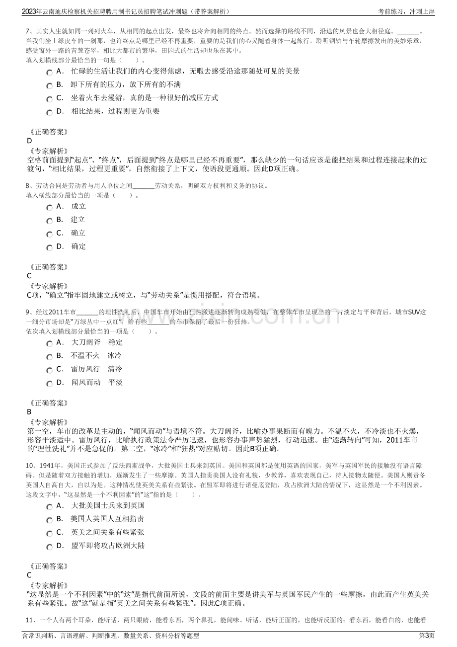 2023年云南迪庆检察机关招聘聘用制书记员招聘笔试冲刺题（带答案解析）.pdf_第3页