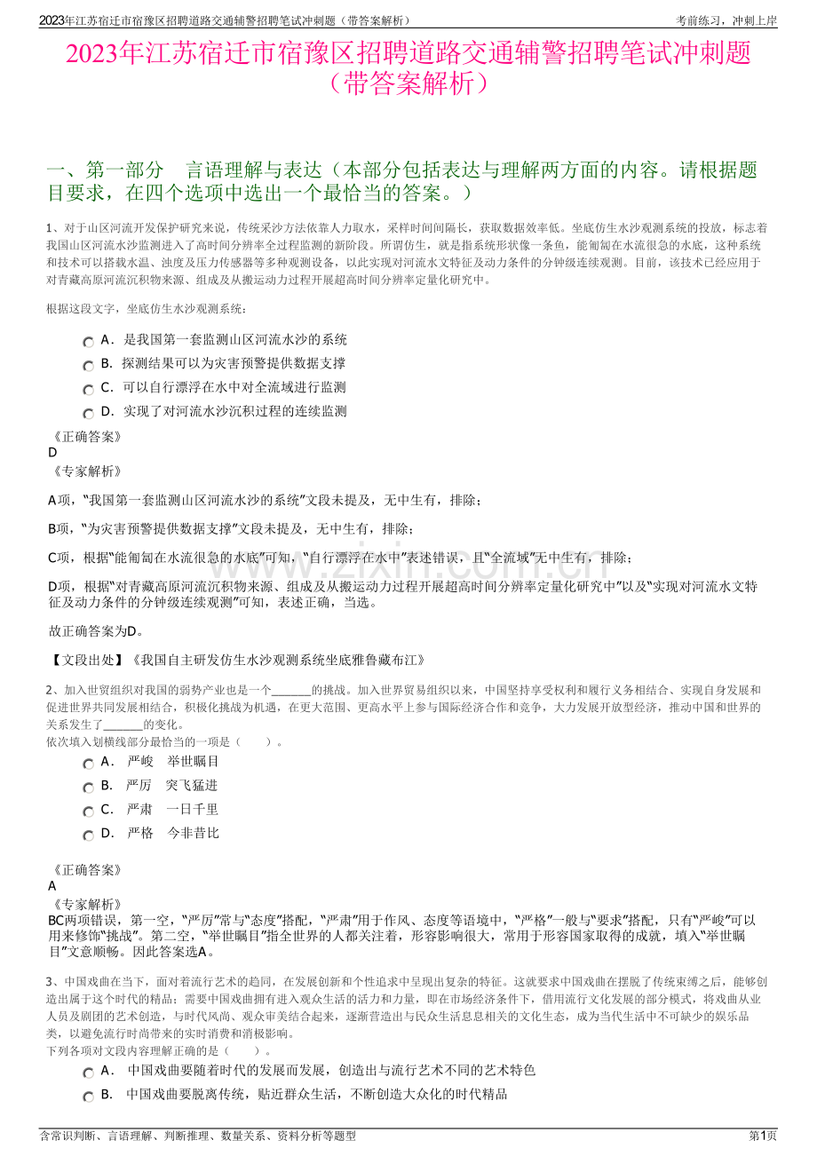 2023年江苏宿迁市宿豫区招聘道路交通辅警招聘笔试冲刺题（带答案解析）.pdf_第1页