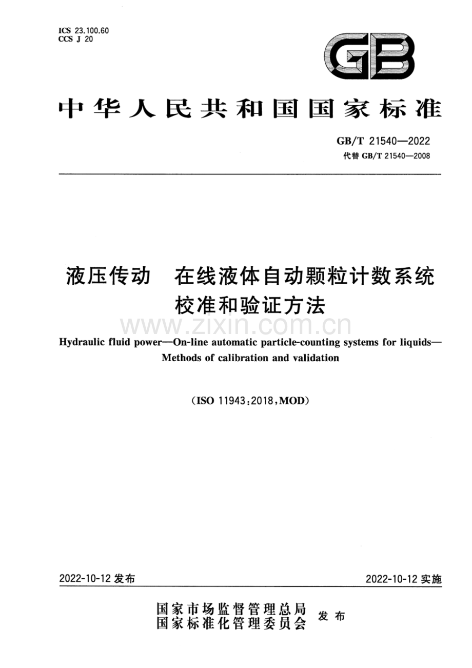 GB_T 21540-2022 液压传动 在线液体自动颗粒计数系统 校准和验证方法 (1)-（高清版）.pdf_第1页