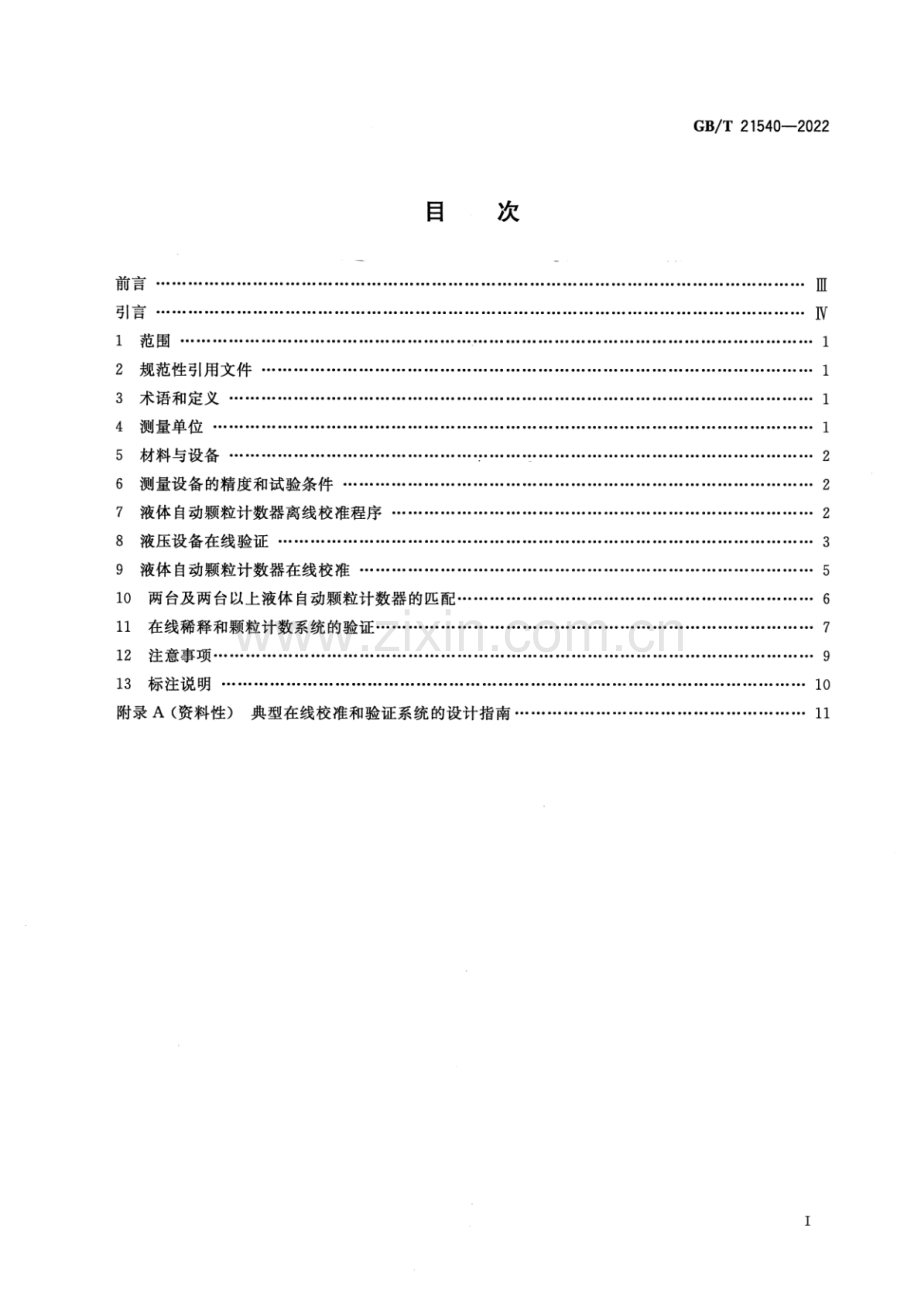 GB_T 21540-2022 液压传动 在线液体自动颗粒计数系统 校准和验证方法 (1)-（高清版）.pdf_第2页