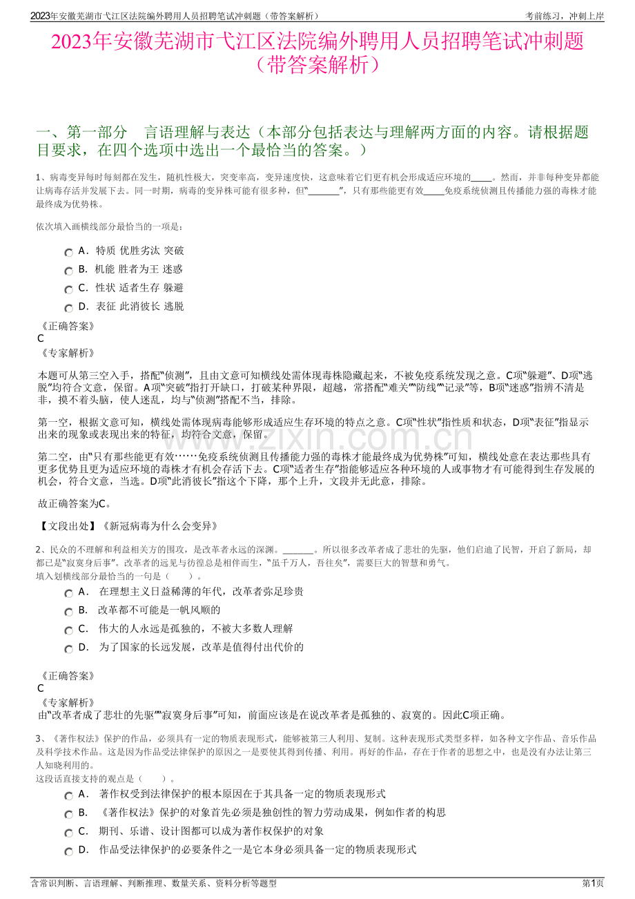 2023年安徽芜湖市弋江区法院编外聘用人员招聘笔试冲刺题（带答案解析）.pdf_第1页