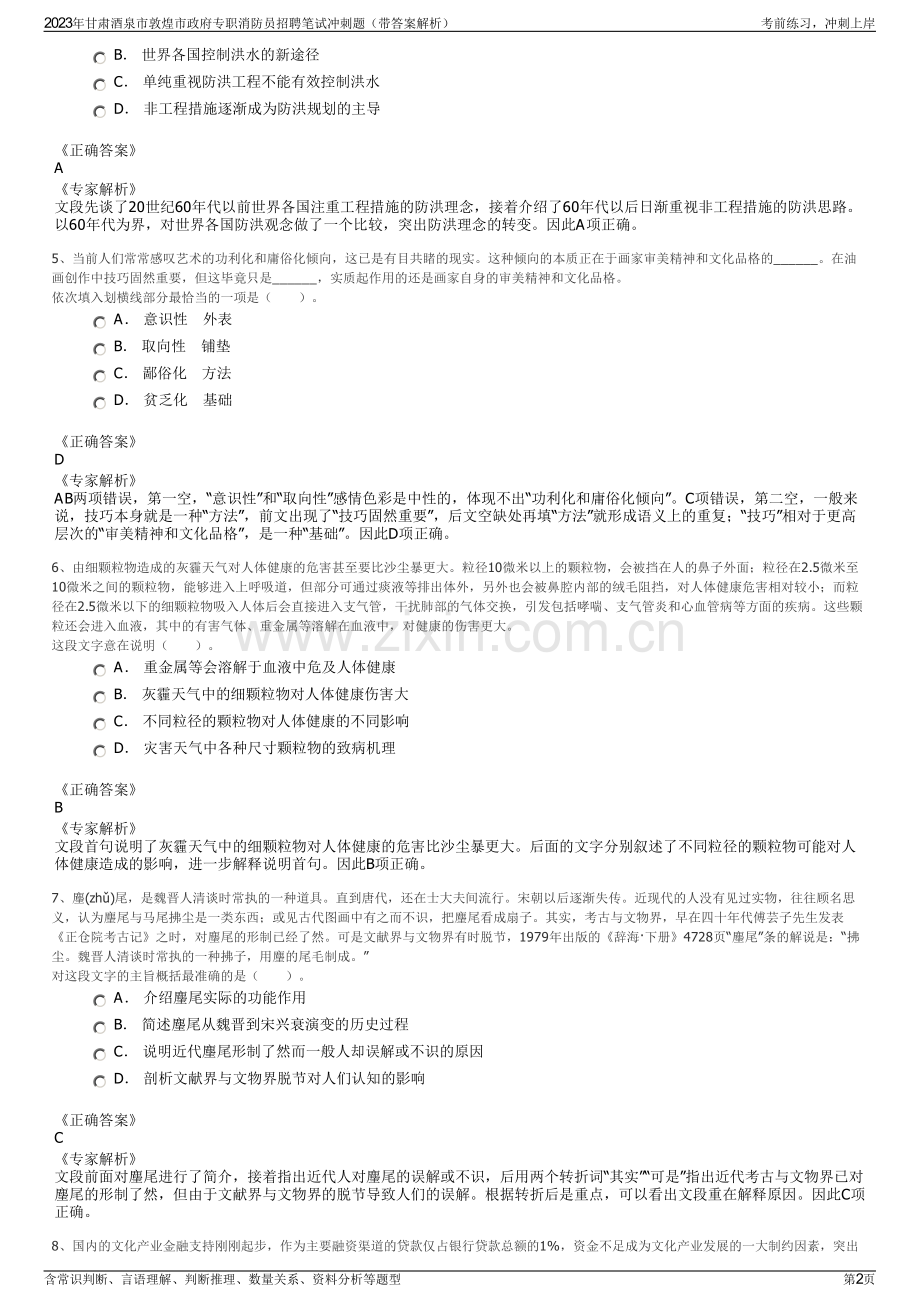 2023年甘肃酒泉市敦煌市政府专职消防员招聘笔试冲刺题（带答案解析）.pdf_第2页