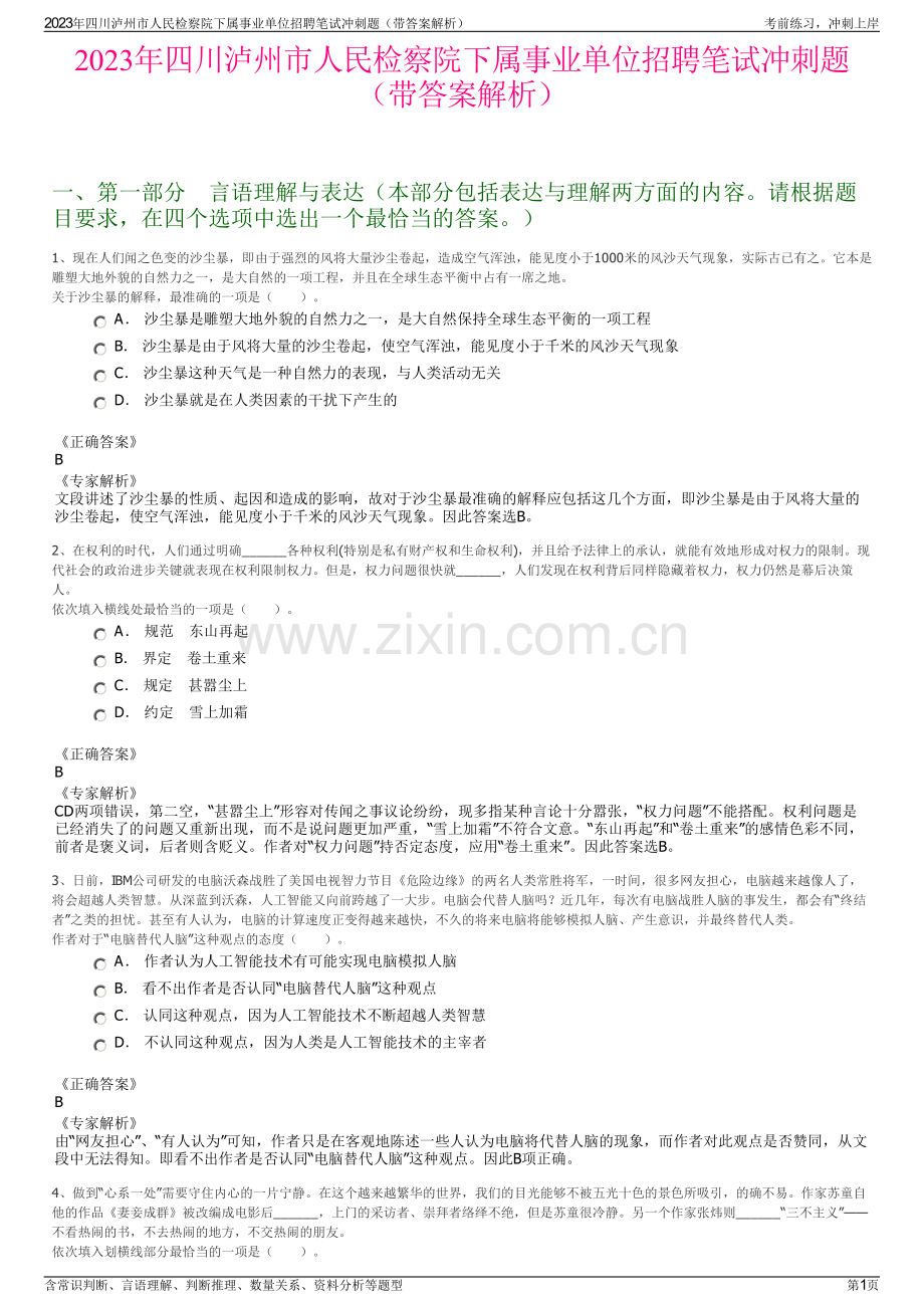 2023年四川泸州市人民检察院下属事业单位招聘笔试冲刺题（带答案解析）.pdf_第1页