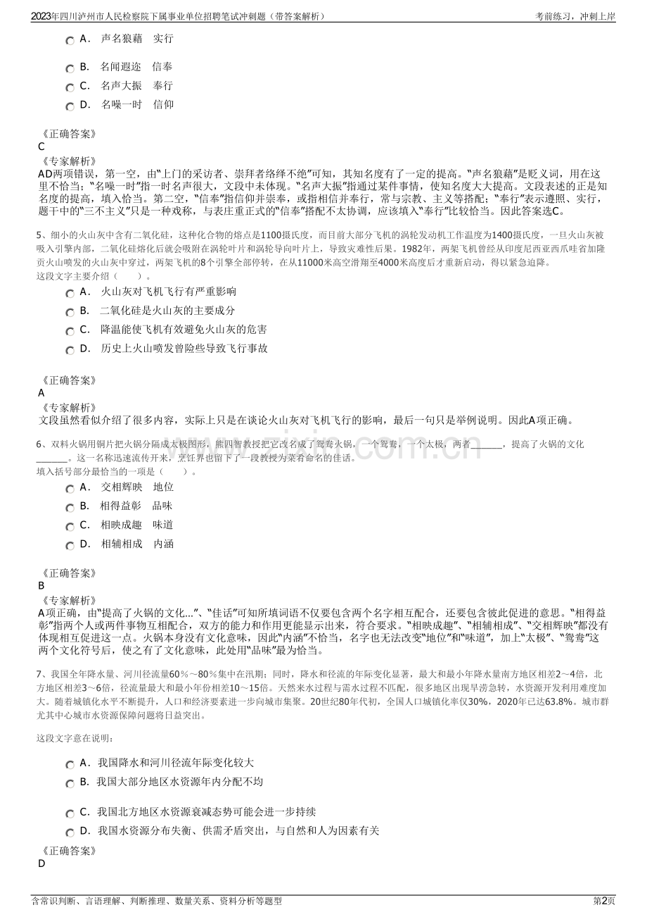 2023年四川泸州市人民检察院下属事业单位招聘笔试冲刺题（带答案解析）.pdf_第2页