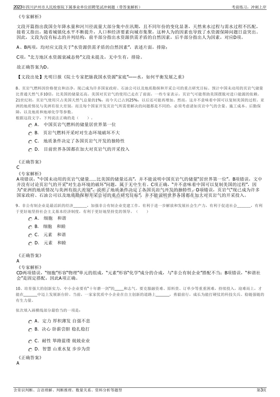 2023年四川泸州市人民检察院下属事业单位招聘笔试冲刺题（带答案解析）.pdf_第3页