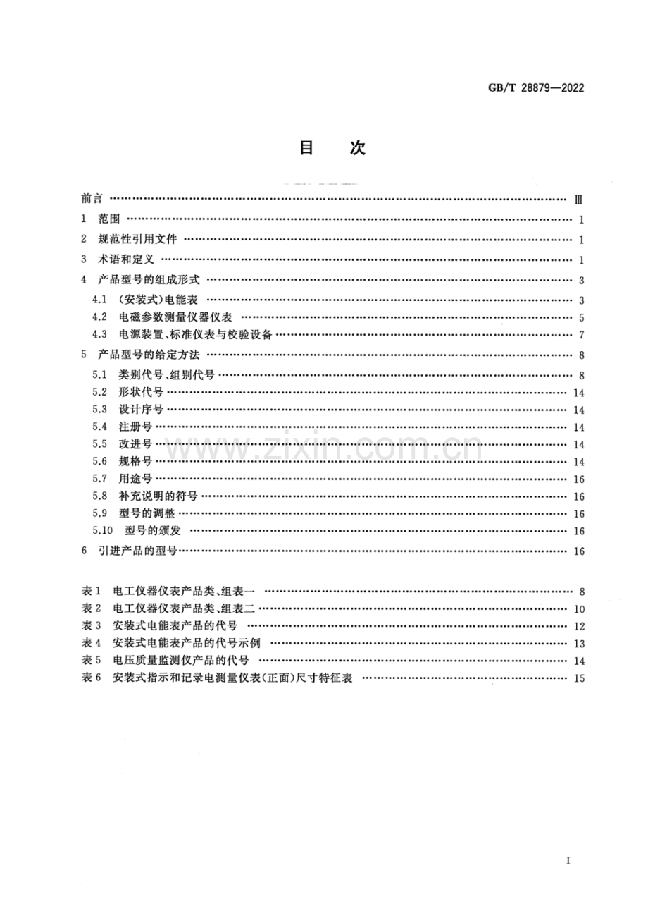 GB_T 28879-2022 电工仪器仪表产品型号编制方法-（高清版）.pdf_第2页