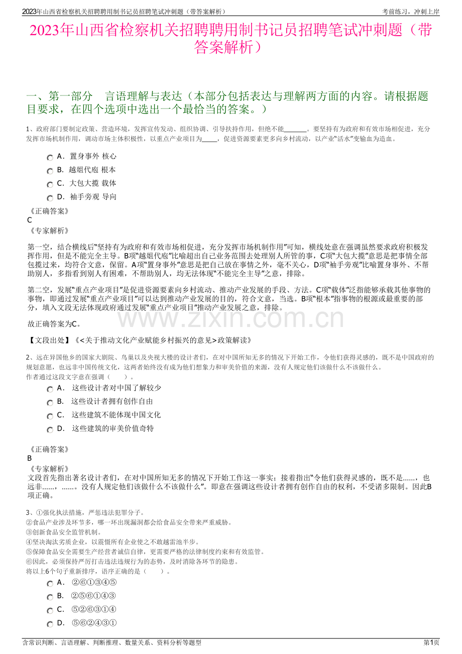 2023年山西省检察机关招聘聘用制书记员招聘笔试冲刺题（带答案解析）.pdf_第1页