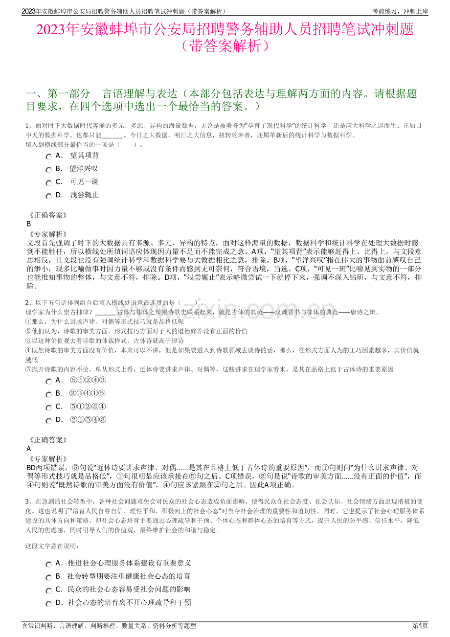 2023年安徽蚌埠市公安局招聘警务辅助人员招聘笔试冲刺题（带答案解析）.pdf_第1页