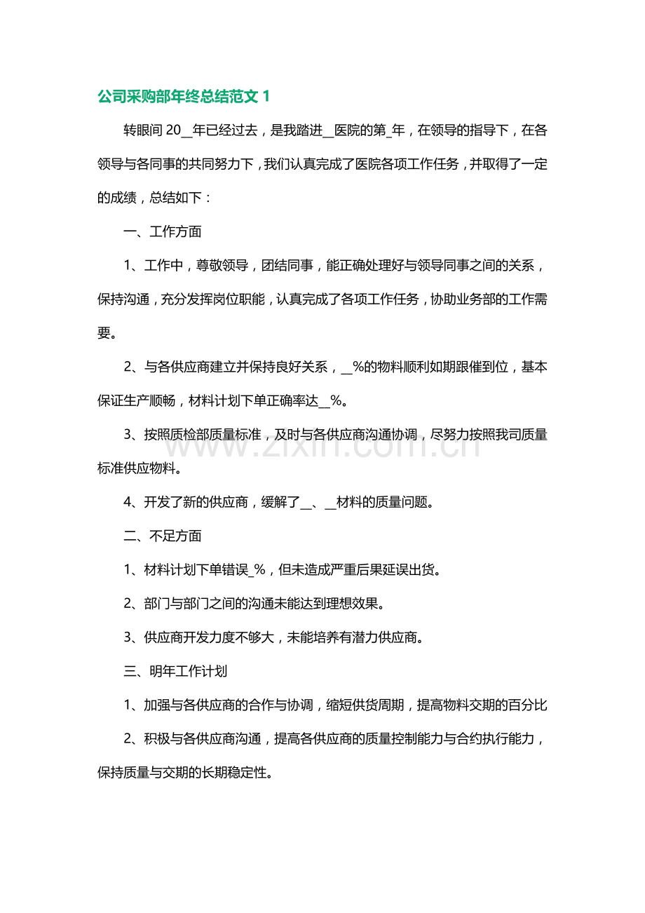 公司采购部年终总结范文5篇.docx_第1页