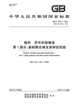 GB_T 1844.1-2022 塑料 符号和缩略语 第1部分：基础聚合物及其特征性能-（高清版）.pdf