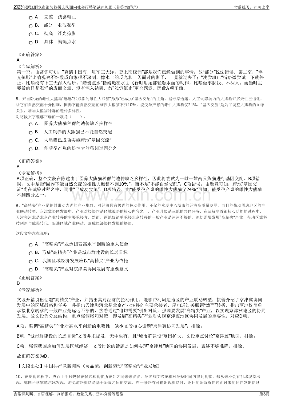 2023年浙江丽水市消防救援支队面向社会招聘笔试冲刺题（带答案解析）.pdf_第3页