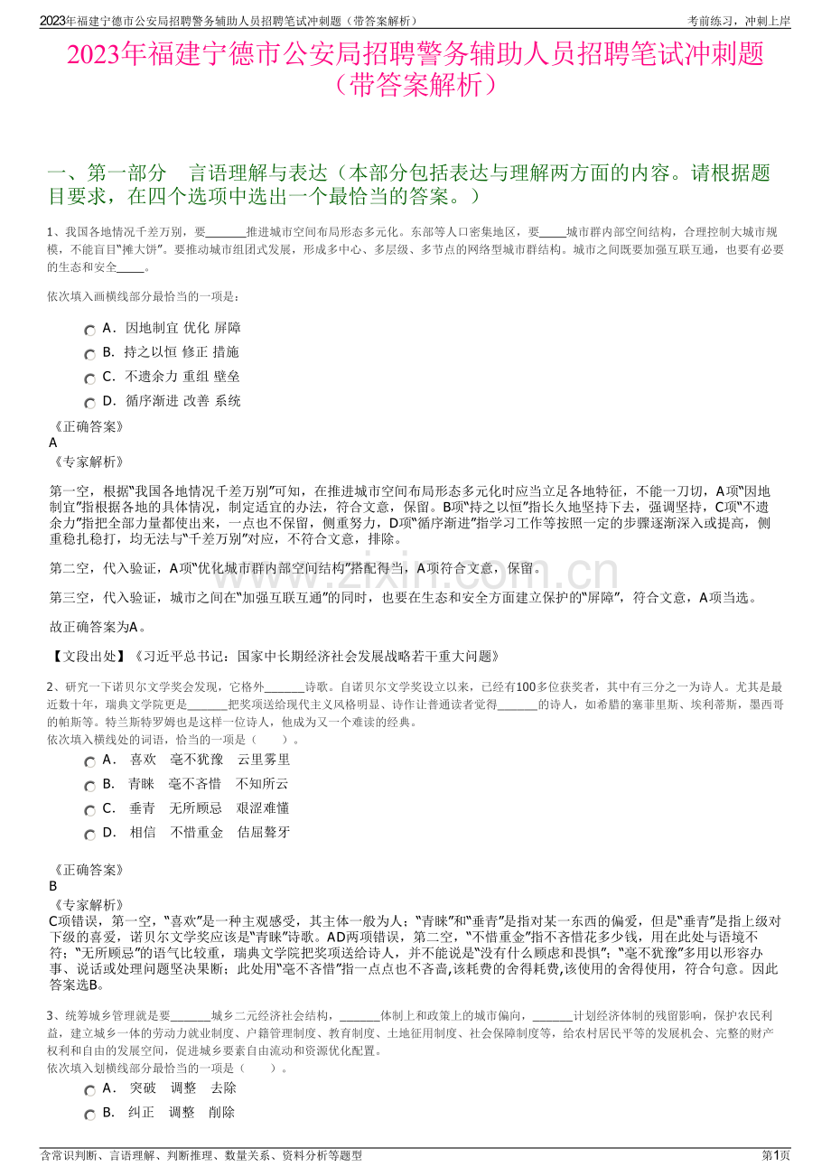 2023年福建宁德市公安局招聘警务辅助人员招聘笔试冲刺题（带答案解析）.pdf_第1页