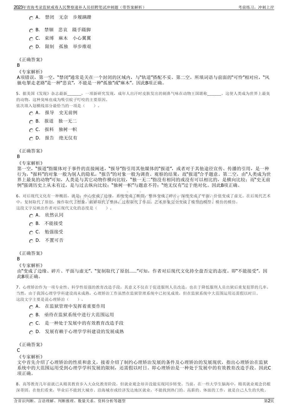 2023年青海考录监狱戒毒人民警察递补人员招聘笔试冲刺题（带答案解析）.pdf_第2页