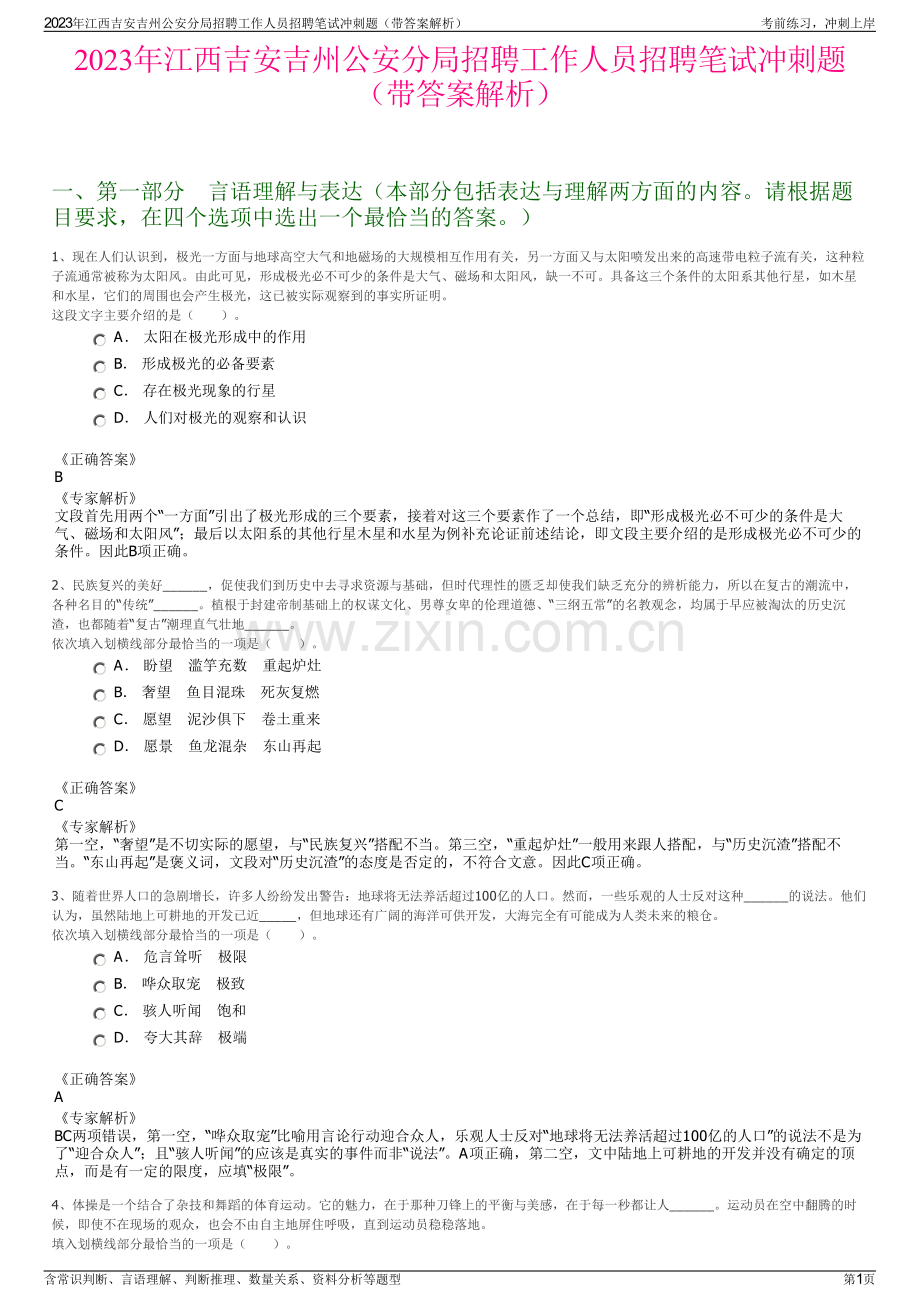 2023年江西吉安吉州公安分局招聘工作人员招聘笔试冲刺题（带答案解析）.pdf_第1页