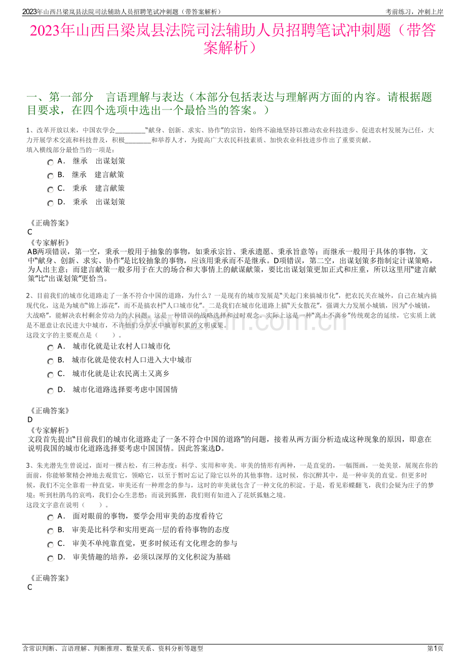 2023年山西吕梁岚县法院司法辅助人员招聘笔试冲刺题（带答案解析）.pdf_第1页