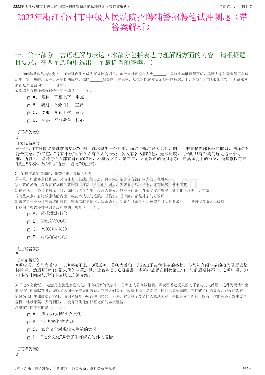 2023年浙江台州市中级人民法院招聘辅警招聘笔试冲刺题（带答案解析）.pdf_第1页