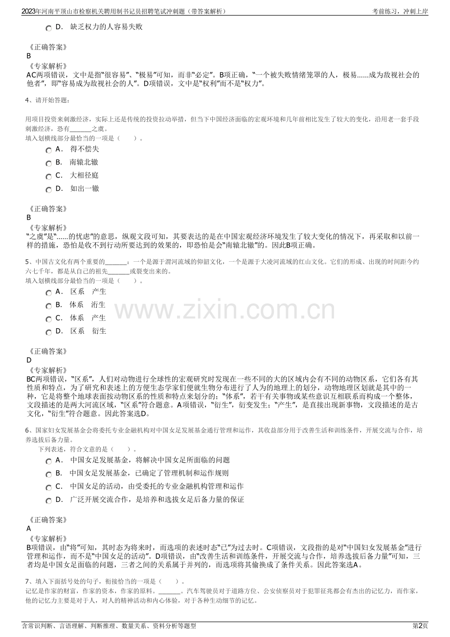 2023年河南平顶山市检察机关聘用制书记员招聘笔试冲刺题（带答案解析）.pdf_第2页