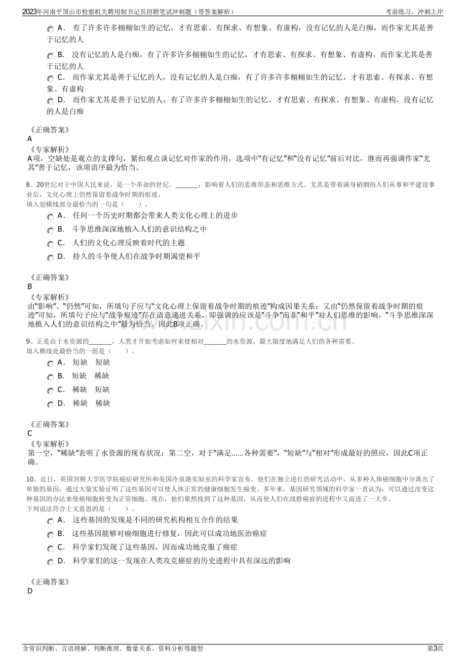 2023年河南平顶山市检察机关聘用制书记员招聘笔试冲刺题（带答案解析）.pdf_第3页