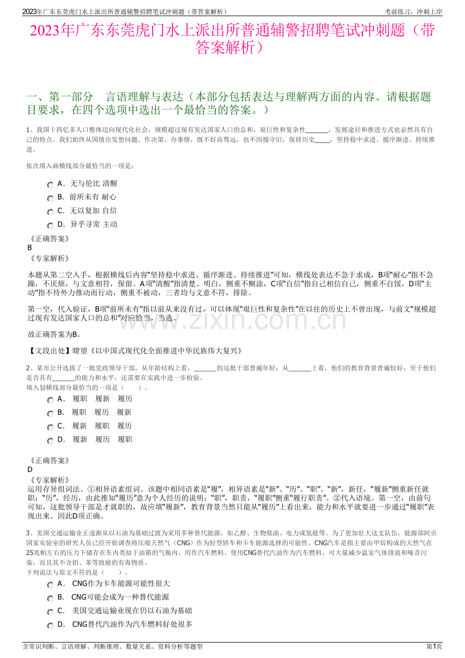 2023年广东东莞虎门水上派出所普通辅警招聘笔试冲刺题（带答案解析）.pdf_第1页