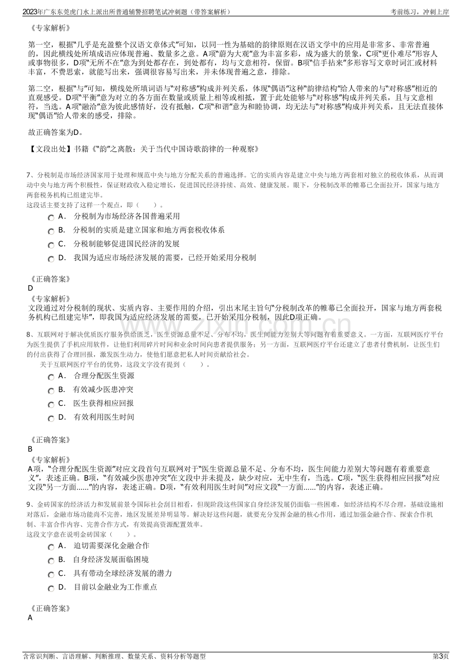 2023年广东东莞虎门水上派出所普通辅警招聘笔试冲刺题（带答案解析）.pdf_第3页