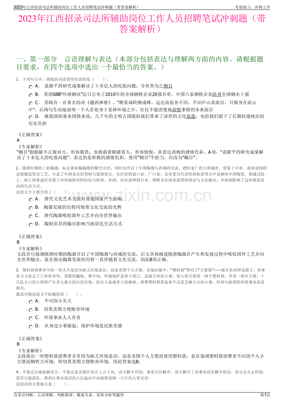 2023年江西招录司法所辅助岗位工作人员招聘笔试冲刺题（带答案解析）.pdf_第1页