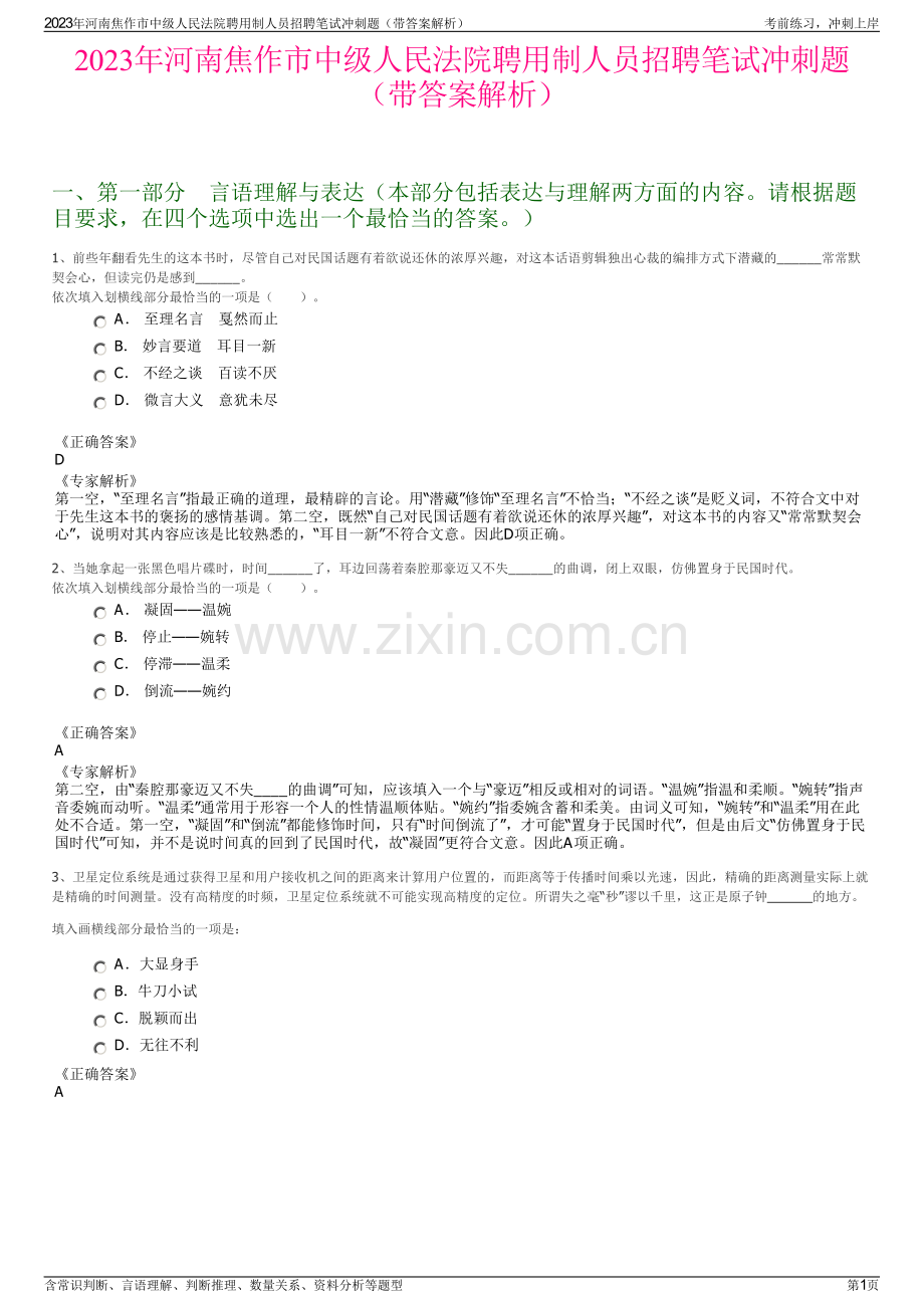 2023年河南焦作市中级人民法院聘用制人员招聘笔试冲刺题（带答案解析）.pdf_第1页