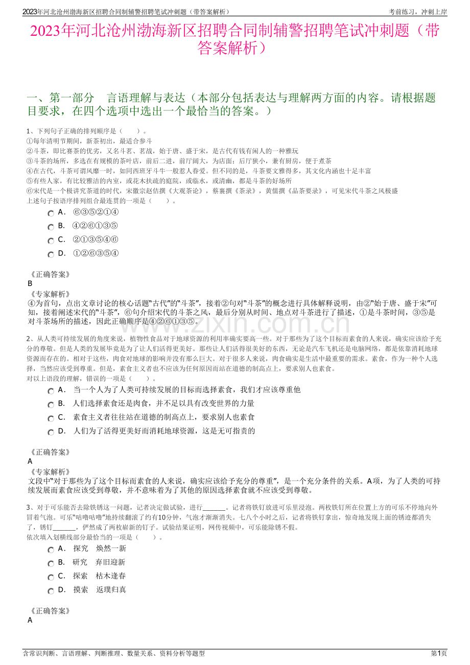 2023年河北沧州渤海新区招聘合同制辅警招聘笔试冲刺题（带答案解析）.pdf_第1页