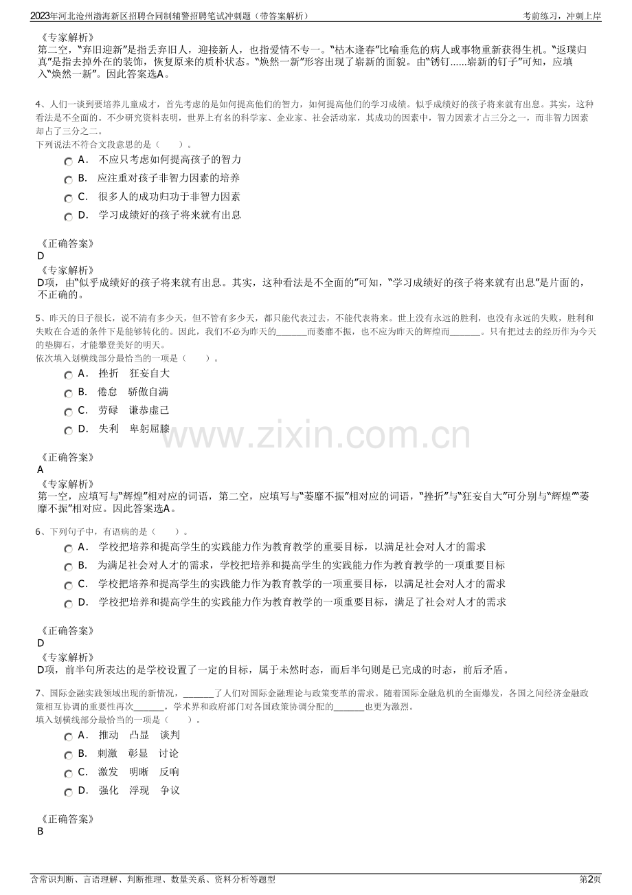 2023年河北沧州渤海新区招聘合同制辅警招聘笔试冲刺题（带答案解析）.pdf_第2页