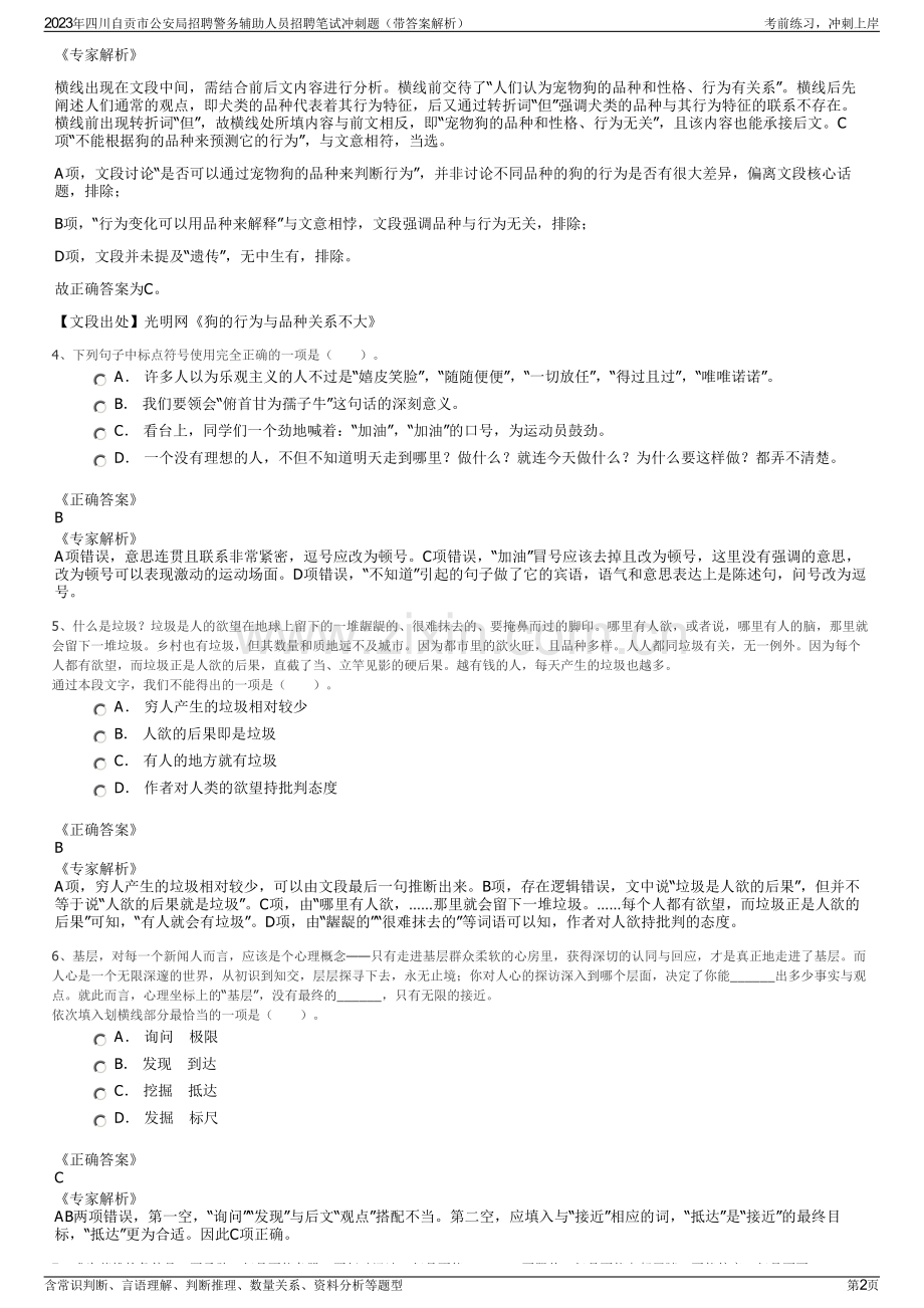 2023年四川自贡市公安局招聘警务辅助人员招聘笔试冲刺题（带答案解析）.pdf_第2页