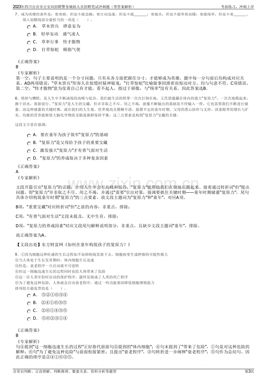 2023年四川自贡市公安局招聘警务辅助人员招聘笔试冲刺题（带答案解析）.pdf_第3页