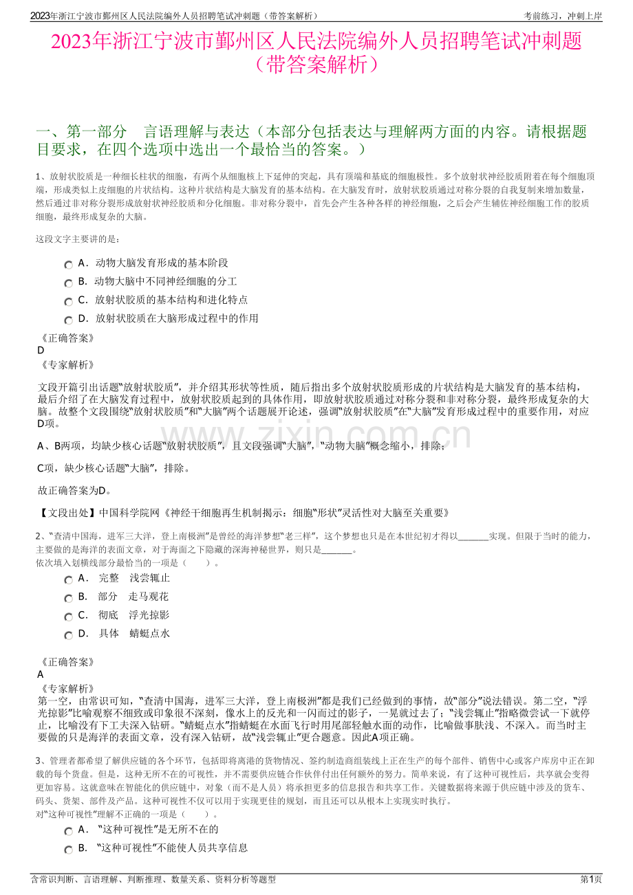 2023年浙江宁波市鄞州区人民法院编外人员招聘笔试冲刺题（带答案解析）.pdf_第1页