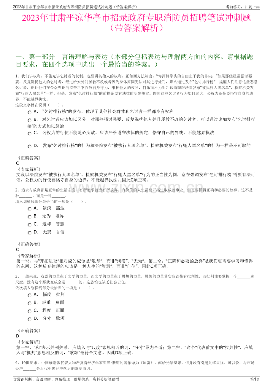 2023年甘肃平凉华亭市招录政府专职消防员招聘笔试冲刺题（带答案解析）.pdf_第1页