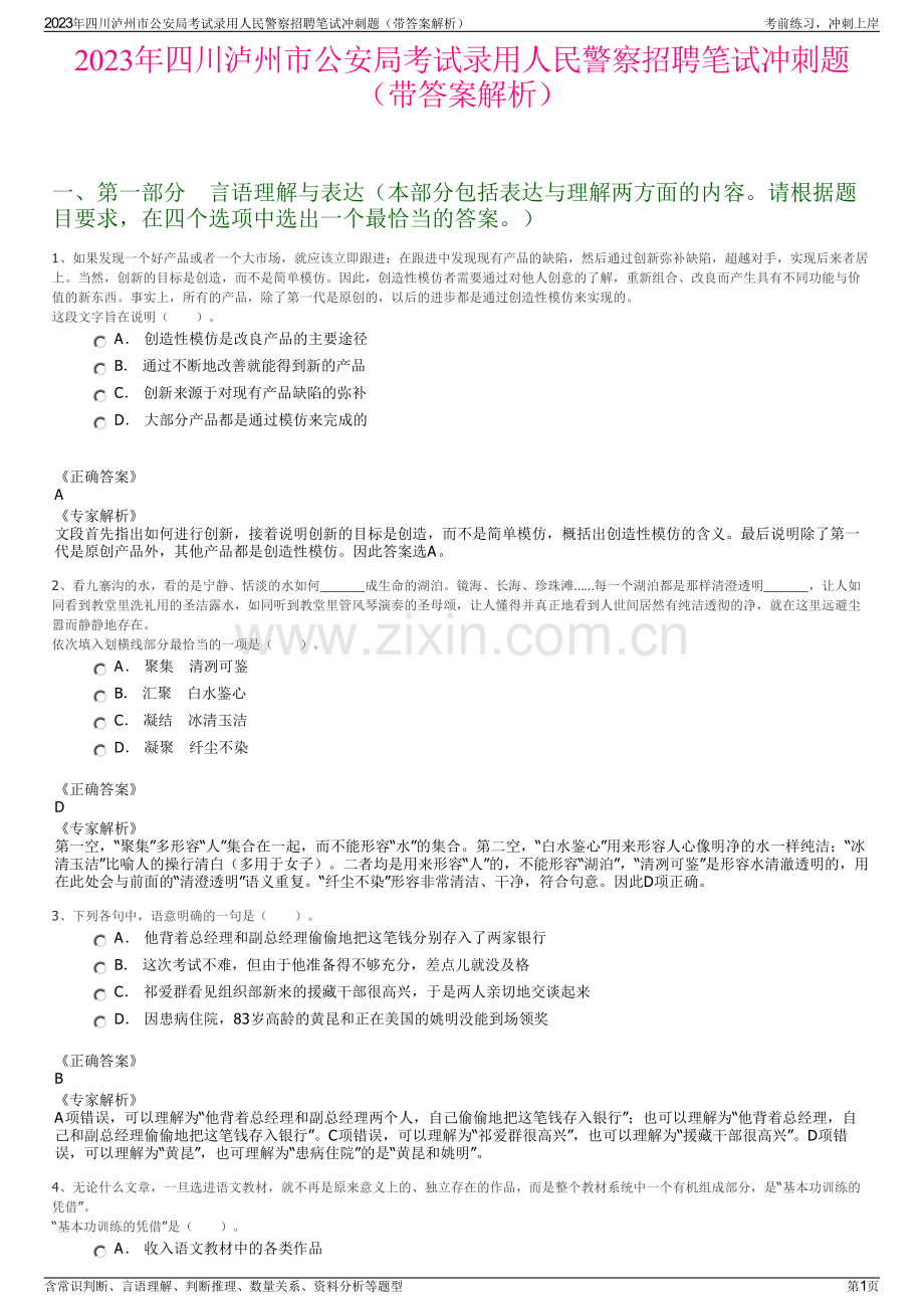 2023年四川泸州市公安局考试录用人民警察招聘笔试冲刺题（带答案解析）.pdf_第1页