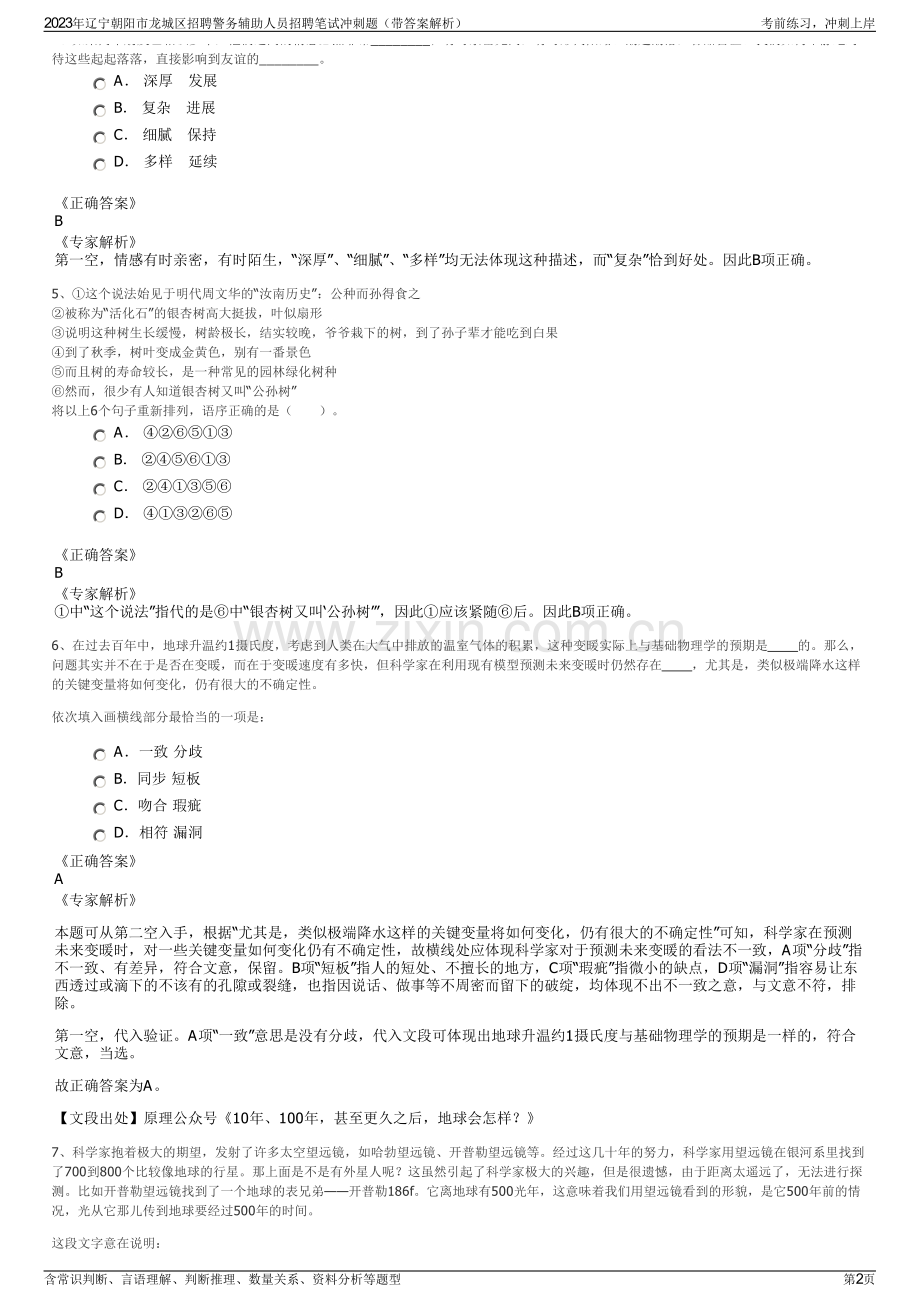 2023年辽宁朝阳市龙城区招聘警务辅助人员招聘笔试冲刺题（带答案解析）.pdf_第2页