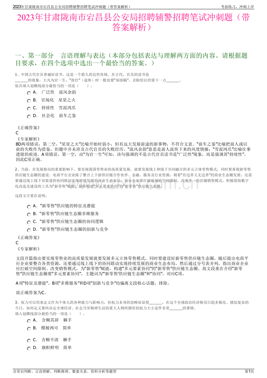 2023年甘肃陇南市宕昌县公安局招聘辅警招聘笔试冲刺题（带答案解析）.pdf_第1页