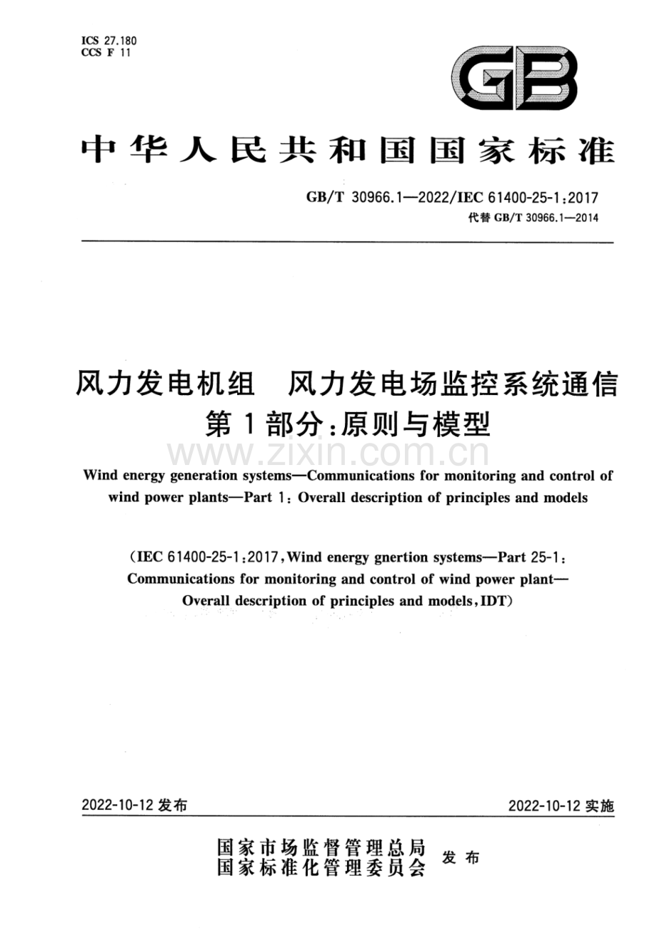GB_T 30966.1-2022 风力发电机组 风力发电场监控系统通信 第1部分：原则与模型-（高清版）.pdf_第1页