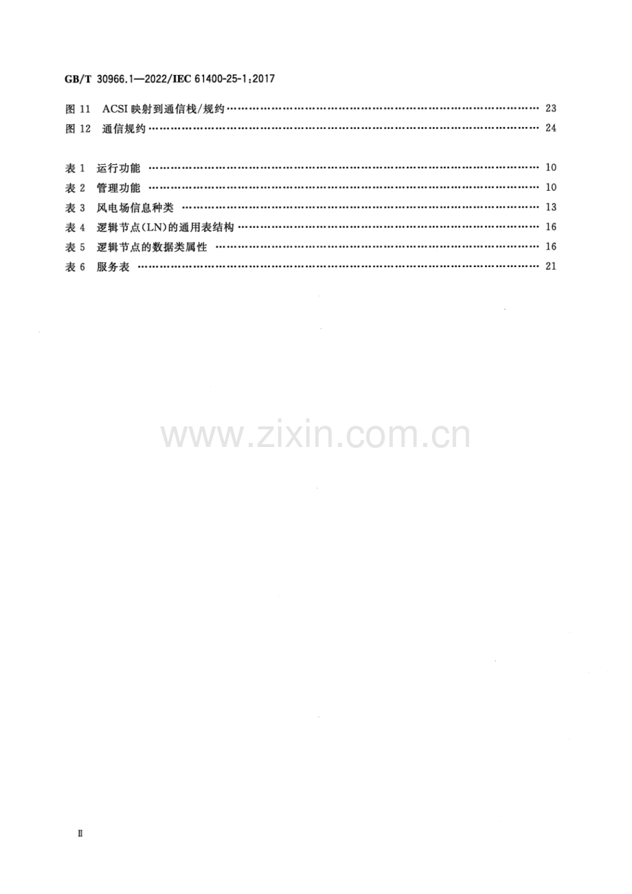 GB_T 30966.1-2022 风力发电机组 风力发电场监控系统通信 第1部分：原则与模型-（高清版）.pdf_第3页