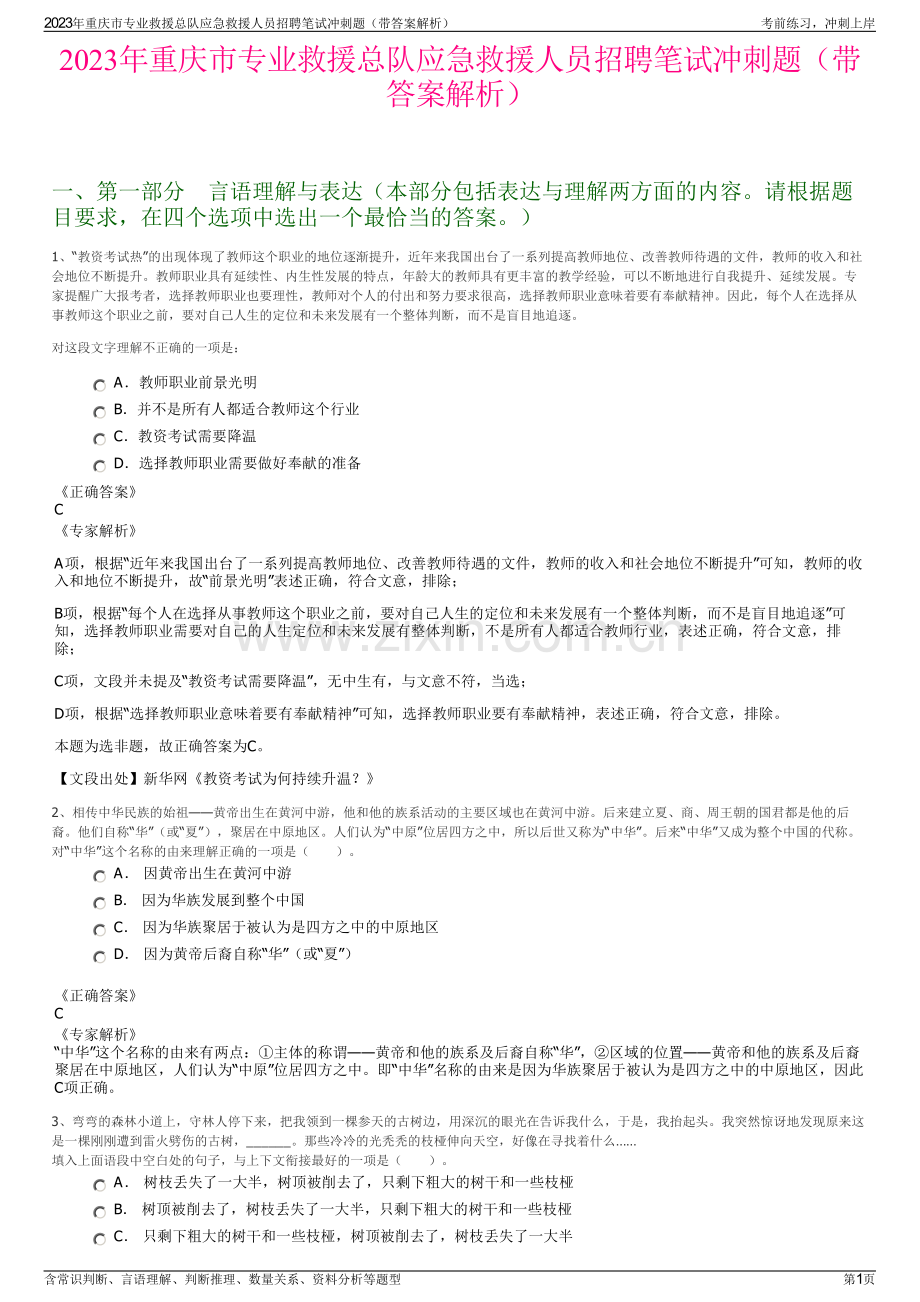 2023年重庆市专业救援总队应急救援人员招聘笔试冲刺题（带答案解析）.pdf_第1页