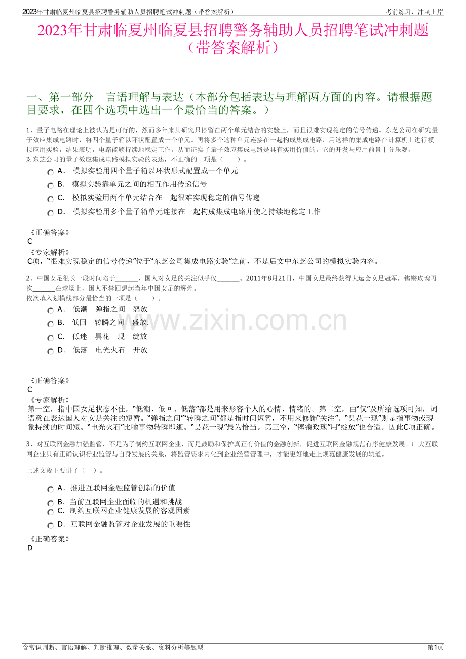 2023年甘肃临夏州临夏县招聘警务辅助人员招聘笔试冲刺题（带答案解析）.pdf_第1页