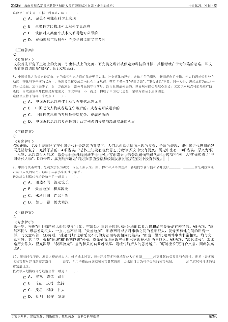 2023年甘肃临夏州临夏县招聘警务辅助人员招聘笔试冲刺题（带答案解析）.pdf_第3页