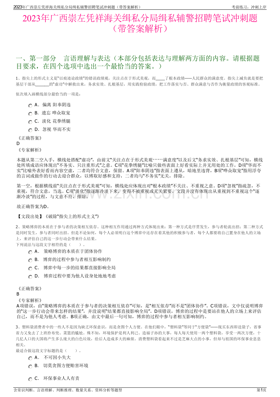 2023年广西崇左凭祥海关缉私分局缉私辅警招聘笔试冲刺题（带答案解析）.pdf_第1页