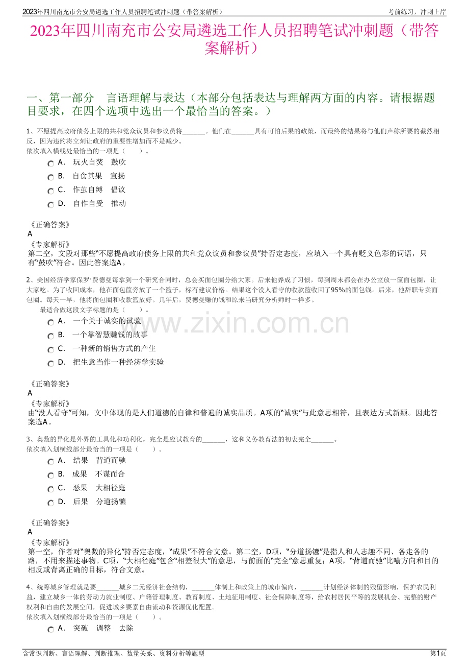 2023年四川南充市公安局遴选工作人员招聘笔试冲刺题（带答案解析）.pdf_第1页