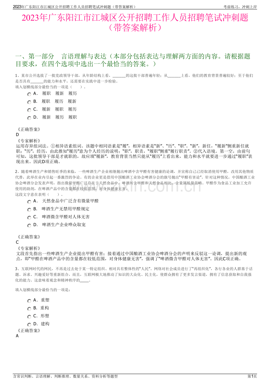 2023年广东阳江市江城区公开招聘工作人员招聘笔试冲刺题（带答案解析）.pdf_第1页