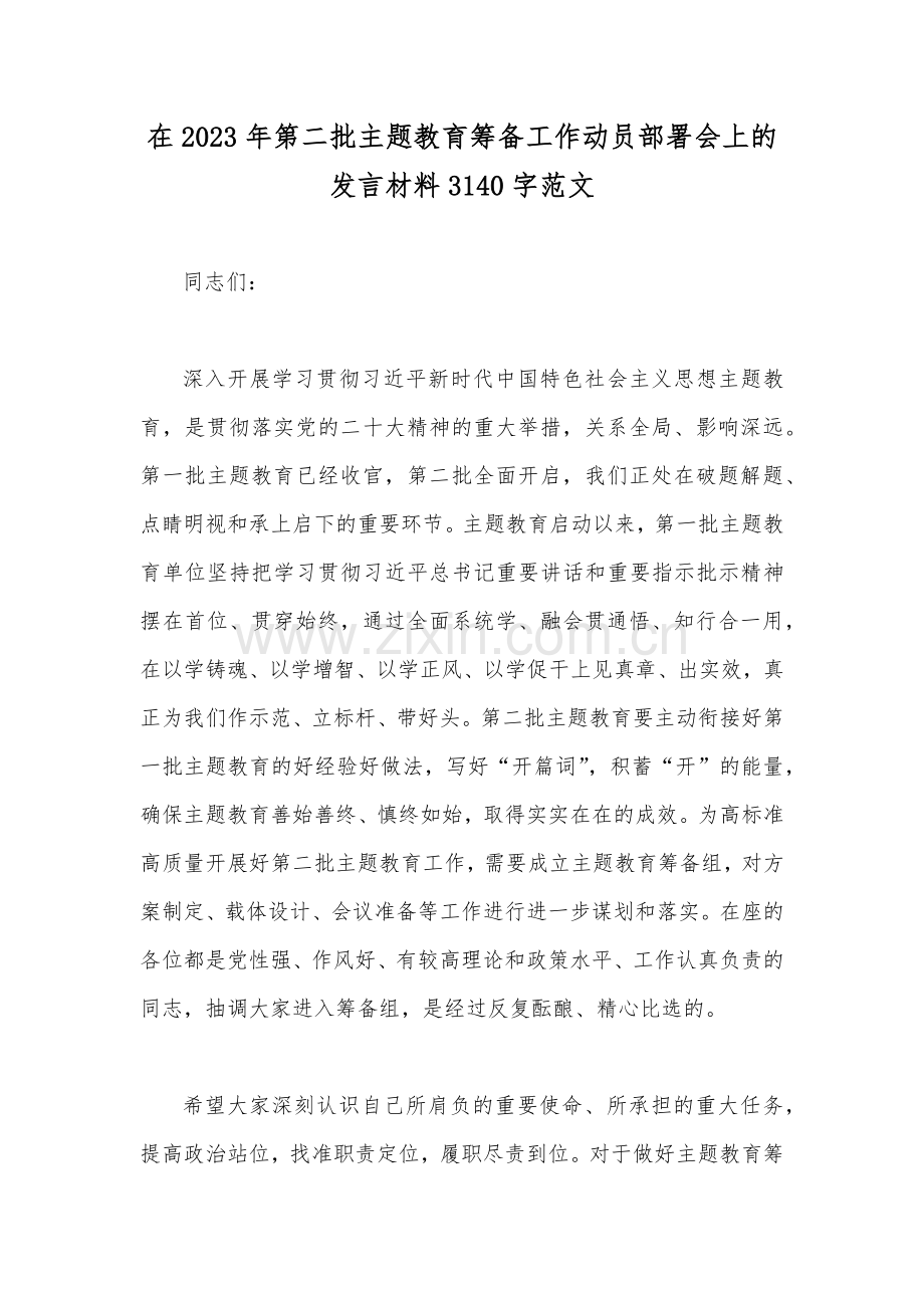 在2023年第二批主题教育筹备工作动员部署会上的发言材料3140字范文.docx_第1页