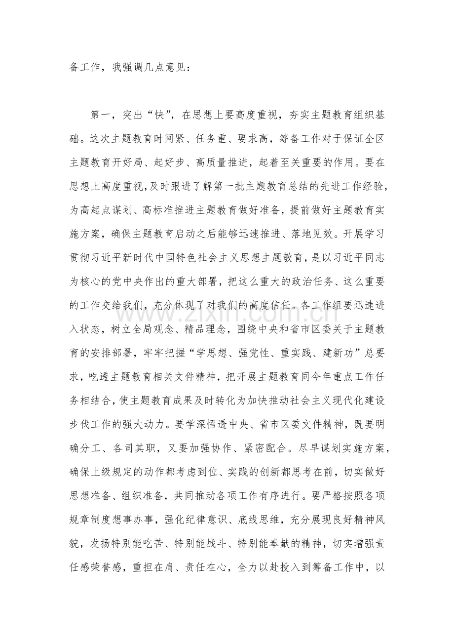 在2023年第二批主题教育筹备工作动员部署会上的发言材料3140字范文.docx_第2页